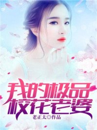 《我的老婆是極品》