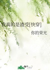 我真的是渣受[快穿]