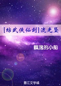 [綜武俠仙劍]流光墜