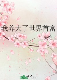 《我養大了世界首富》