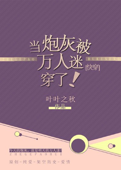 當炮灰被萬人迷穿了！[快穿]