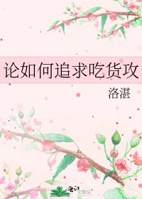 《論如何追求吃貨攻》