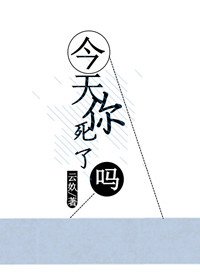 《今天你死了嗎》