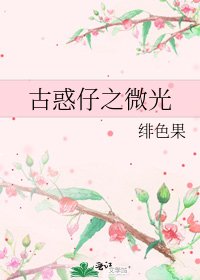 《古惑仔之微光》