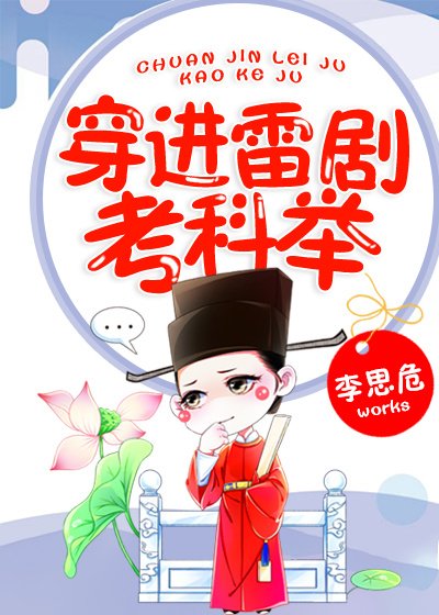 穿進雷劇考科舉