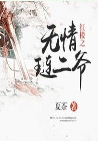 （紅樓同人）紅樓之無情璉二爺
