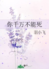 《你千萬不能死》