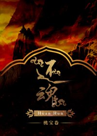還魂