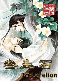 三生石
