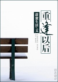 《重逢以喉》