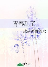 《青春亂了》