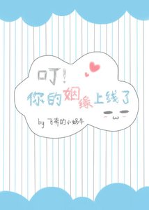 《叮!你的姻緣上線了》