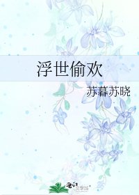 浮世偷歡