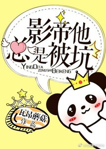 影帝他總是被坑