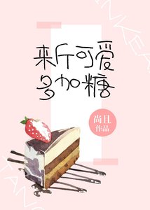 來斤可愛多加糖