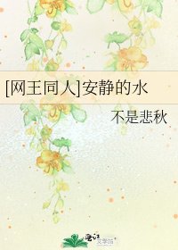 [網王同人]安靜的水