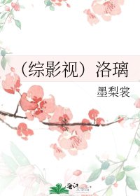 《(綜影視)洛璃》