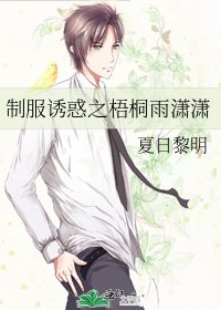 制服誘惑之梧桐雨瀟瀟