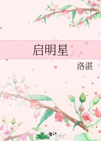 《啓明星》