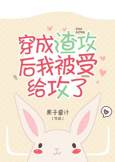 《穿成渣攻後我被受給攻了》