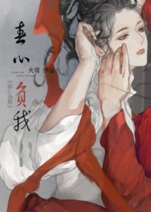《忍心負我》