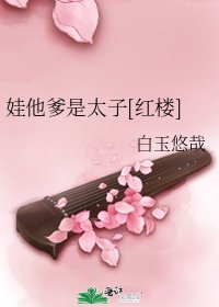 娃他爹是太子[紅樓] [參賽作品]