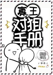 《寡王對狙手冊》