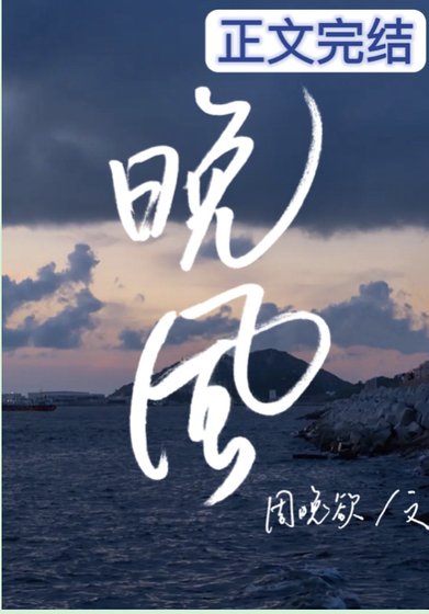 《晚風》