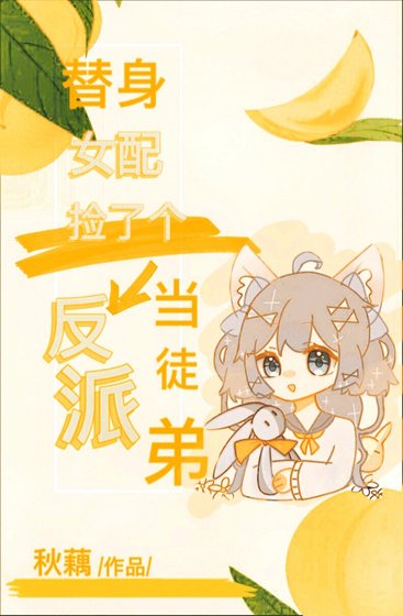 替身女配撿了個反派當徒弟