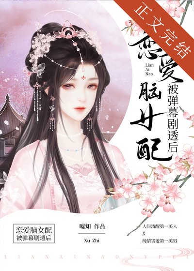 恋爱脑女配被弹幕剧透后