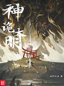 《神詭大明》