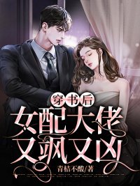 《穿書後女配大佬又颯又兇》