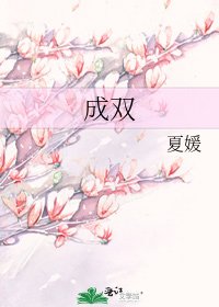 《成雙》