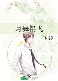 《月舞櫻飛》