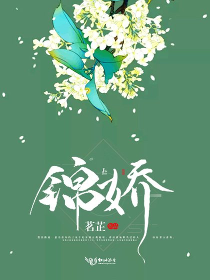 《錦嬌》