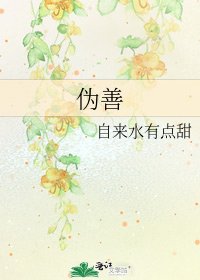 偽善