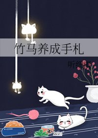 竹馬養成手札