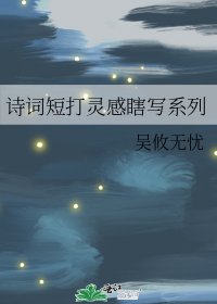 《詩詞短打靈感瞎寫系列》