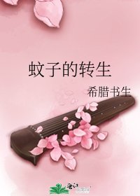 《蚊子的轉生》