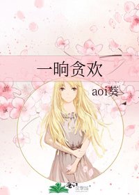一晌貪歡