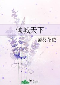 《傾城天下》