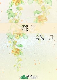 郡主