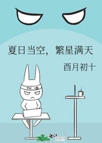 《夏日當空,繁星滿天》