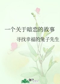 《一個關於暗戀的故事》