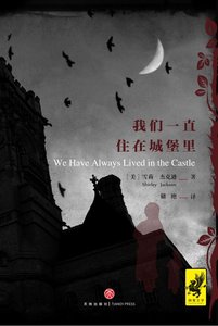 我们一直住在城堡里(出书版)