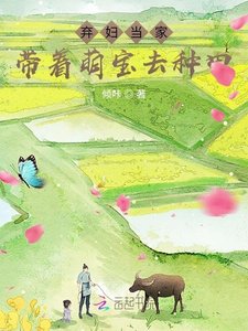 《棄婦當家:帶着萌寶去種田》