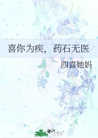 喜你為疾，藥石無醫