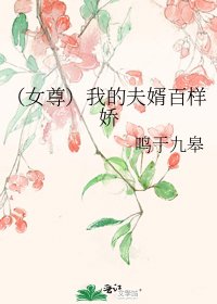 (女尊)我的夫婿百樣嬌
