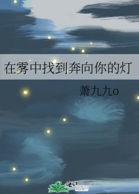 《在霧中找到奔向你的燈》