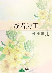 《戰者為王》